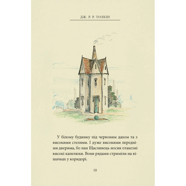 Книга Пан Щасливець - Джон Р. Р. Толкін Астролябія (9786176643043) - зображення 9