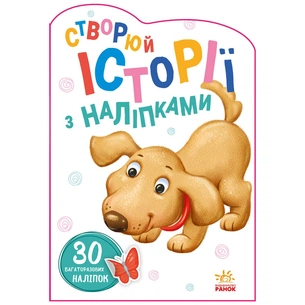Книга Песик. Створюй історії з наліпками Ранок (9789667505394) зображення 1