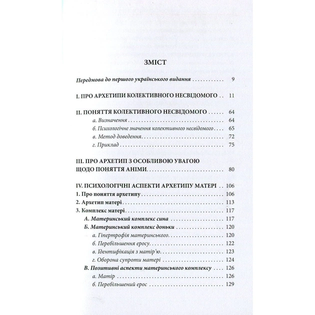 Книга Архетипи і колективне несвідоме - Карл Ґустав Юнґ Астролябія (9786176641278/9786176642725) - picture 3