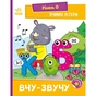 Книга Вчимо літери. Вчу-звучу. Рівень 0 Ранок (9789667515324) - зменшене зображення 1