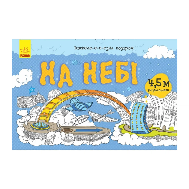 Книга Довжеле-е-е-езна подорож. На небі Ранок (9789667488253) - зображення 1