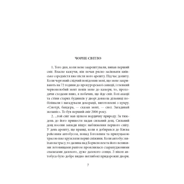 Книга Поза сценою українських революцій - Ігор Скрипник Астролябія (9786176641438) - изображение 4
