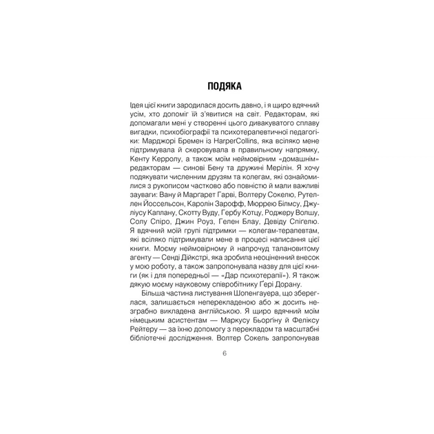 Книга Шопенгауер як ліки - Ірвін Ялом КСД (9786171243156) - picture 7