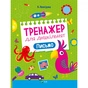 Книга Тренажер для дошкільнят. Письмо - Альона Леонідова Vivat (9789669828576) - зменшене зображення 1