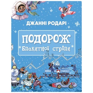 Книга Подорож "Блакитної стріли" - Джанні Родарі BookChef (9786175480441) зображення 1