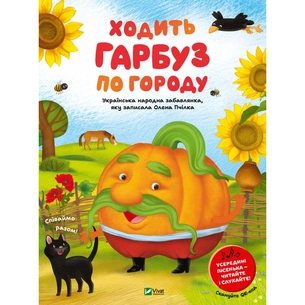 Книга Ходить гарбуз по городу Vivat (9786171701687) зображення 1