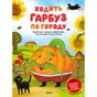 Книга Ходить гарбуз по городу Vivat (9786171701687) - зменшене зображення 1