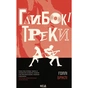 Книга Глибокі треки - Голлі Бріклі КСД (9786171519213) - зменшене зображення 1
