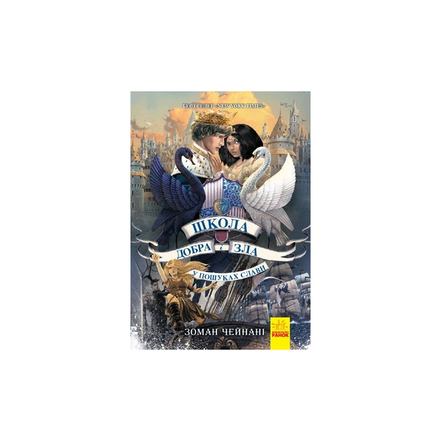 Книга У пошуках слави. Книга 4. Школа добра і зла - Зоман Чейнані Ранок (9786170960016) - зображення 1