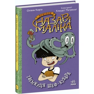Книга Пригоди Назара Маліка. Таємниця шеф-кухаря. Книга 1 - Олівія Коріо Ранок (9786170982087) зображення 1