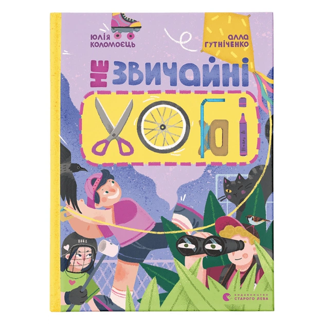 Книга Незвичайні хобі - Алла Гутніченко Видавництво Старого Лева (9789664481110) - зображення 1