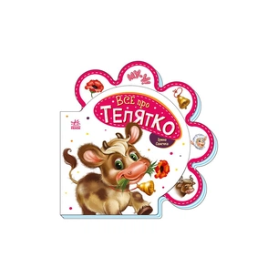 Книга Все про телятко - Ірина Сонечко Ранок (9789667508524) зображення 1