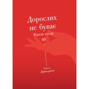 Книга Дорослих не буває. Історія дорослішання на середині життя - Памела Дракермен Yakaboo Publishing (9786177544110) зображення 1