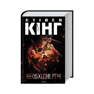 Книга Необхідні речі - Стівен Кінг КСД (9786171512955) зображення 1