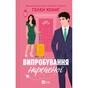 Книга Випробування нареченої - Гелен Хоанг Vivat (9786171706675) - зменшене зображення 1