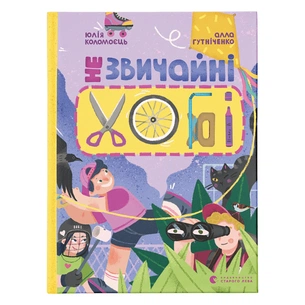 Книга Незвичайні хобі - Алла Гутніченко Видавництво Старого Лева (9789664481110) зображення 1
