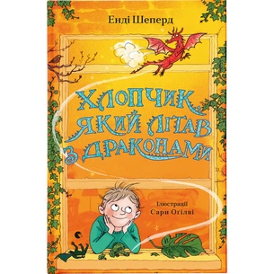 Книга Хлопчик, який літав з драконами. Книга 3 - Енді Шеперд Видавництво Старого Лева (9789664480991) зображення 1