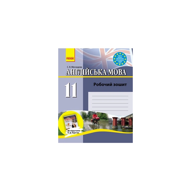 Рабочая тетрадь Англійська мова. 11 клас. До підручника О.Д. Карп'юк - С.В. Мясоєдова Ранок (9786170918147) - изображение 1