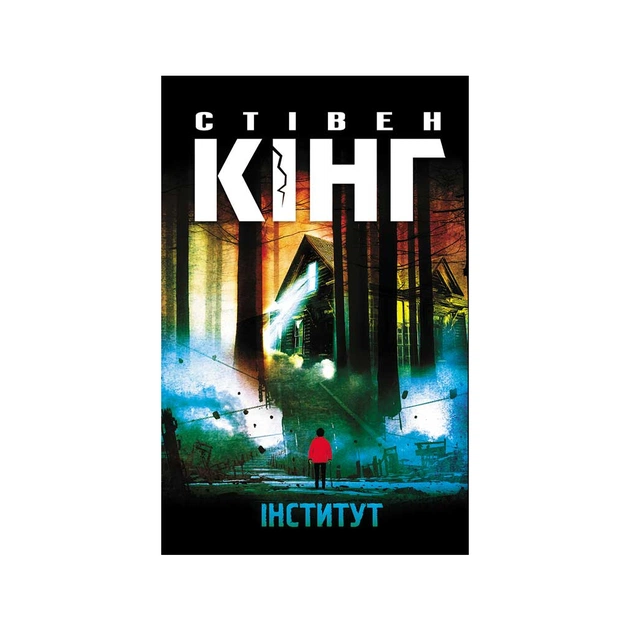 Книга Інститут - Стівен Кінг КСД (9786171513259) - зображення 1