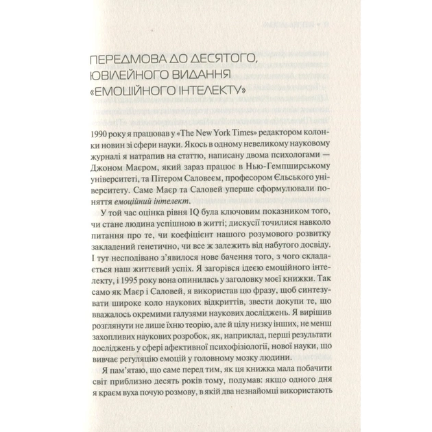 Книга Емоційний інтелект - Денiел Ґоулман Vivat (9789669421166) - picture 9
