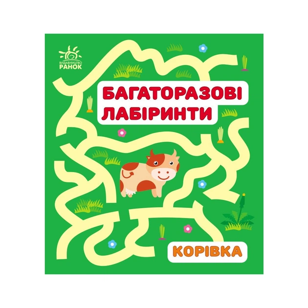 Книга Багаторазові лабіринти. Корівка Ранок (9786170986900) - зображення 1