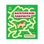Книга Багаторазові лабіринти. Корівка Ранок (9786170986900) - зменшене зображення 1