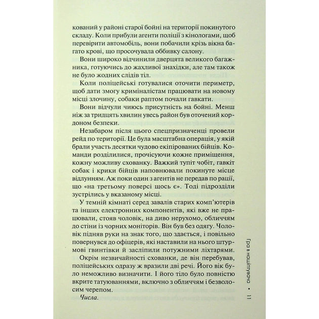 Книга Гра в нашіптувача. Книга 4 - Донато Каррізі КСД (9786171513037) - зображення 10