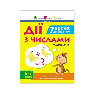 Робочий зошит 7 кроків до розвитку. Дії з числами - Н. Коваль Активний розвиток талантів (9786170989352) зображення 1