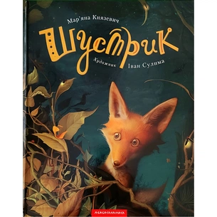 Книга Шустрик - Мар'яна Князевич А-ба-ба-га-ла-ма-га (9786175850954) зображення 1