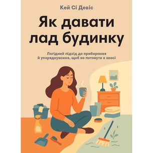Как наводить порядок дома. Кроткий подход к уборке и приведению в порядок, чтобы не утонуть в хаосе / Кэй Си Дэвис изображение 1