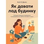 Як давати лад будинку. Лагідний підхід до прибирання й упорядкування, щоб не потонути в хаосі / Кей Сі Девіс - зменшене зображення 1