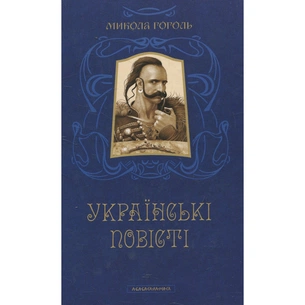 Книга Українські повісті - Микола Гоголь А-ба-ба-га-ла-ма-га (9786175850800) зображення 1