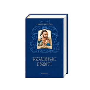 Книга Українські повісті - Микола Гоголь А-ба-ба-га-ла-ма-га (9786175850800) зображення 1