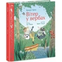 Книга Вітер у вербах - Кеннет Грем Ранок (9786170988867) - зменшене зображення 1