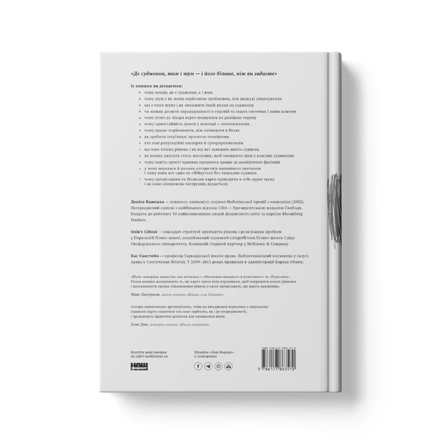 Книга Шум. Хибність людських суджень - Деніел Канеман, Олів'є Сібоні, Кас Санстейн Наш Формат (9786177863570) - picture 4