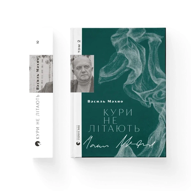 Книга Кури не літають. Том 2 - Василь Махно Видавництво Старого Лева (9789664483152) - зображення 1