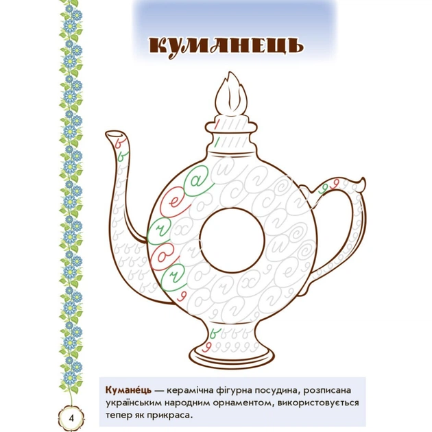 Прописи Мальовнича Україна. Розвиваючі. 1 клас - І.В. Цепова Ранок (9786170927149) - зображення 5