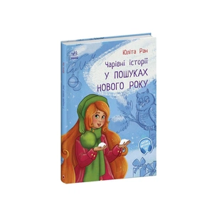 Книга У пошуках Нового року. Чарівні історії - Юліта Ран Ранок (9786170979889) зображення 1