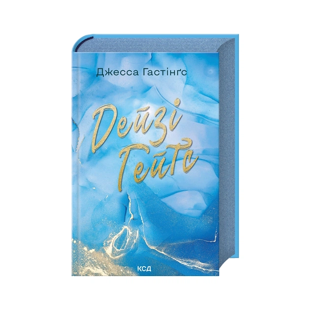Книга Дейзі Гейтс. Книга 2 - Джесса Гастінґс КСД (9786171511101) - зображення 1