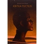Книга Квітка пустелі - Варіс Дірі, Кетлін Міллер Ще одну сторінку (9786175225530) - зменшене зображення 1