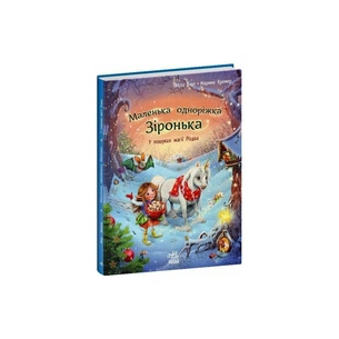 Книга Маленька одноріжка Зіронька. У пошуках магії Різдва - Міла Берґ Ранок (9786170989659) зображення 1