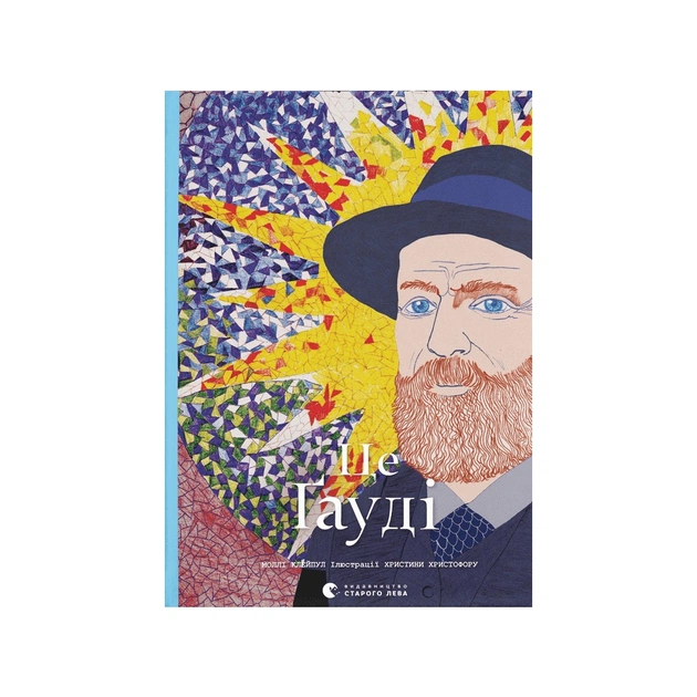Книга Це Ґауді - Моллі Клейпул Видавництво Старого Лева (9789664481363) - зображення 1