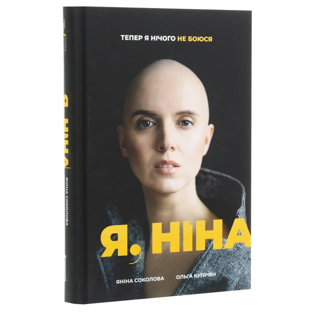Книга Я, Ніна - Ольга Купріян, Яніна Соколова #книголав (9786177820221) - зображення 3