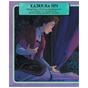Книга Створи власну історію! Дивовижна книжка наліпок. Крижане серце 2 Disney Ранок (9789667498993) - зменшене зображення 2
