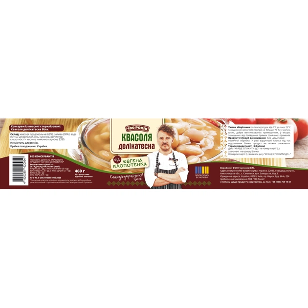 Овочева консервація 100 РОКІВ Квасоля Делікатесна біла 460 г (4820285620054) - picture 2