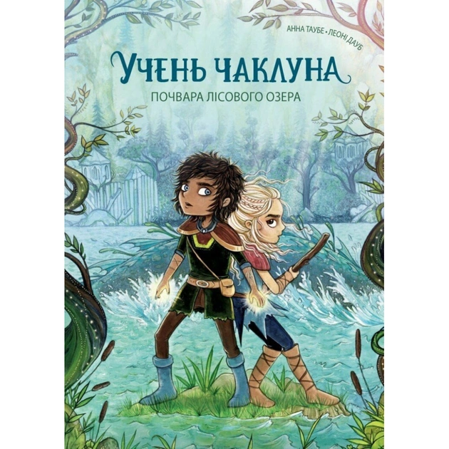 Книга Учень чаклуна. Почвара Лісового озера. Книга 2 - Анна Таубе Жорж (9786178287672) - зображення 1