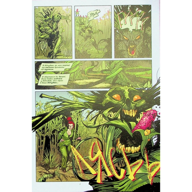 Комікс Отруйний Плющ. Книга 2: Неетичне споживання - Ґвендолін Віллов Вілсон Видавництво РМ (9786178512217) - picture 11