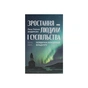 Книга Зростання людини і суспільства. Нордична концепція більдунґу - Лене Рейчел Андерсен Наш Формат (9786178434403) - зменшене зображення 1
