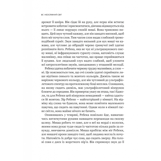 Книга Неосяжний світ. Як органи чуття тварин розкривають приховані світи навколо нас - Ед Йонґ Vivat (9786171705227) - picture 5