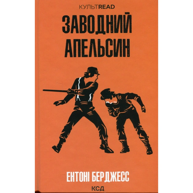 Книга Заводний апельсин - Ентоні Берджесс КСД (9786171514119) - зображення 1